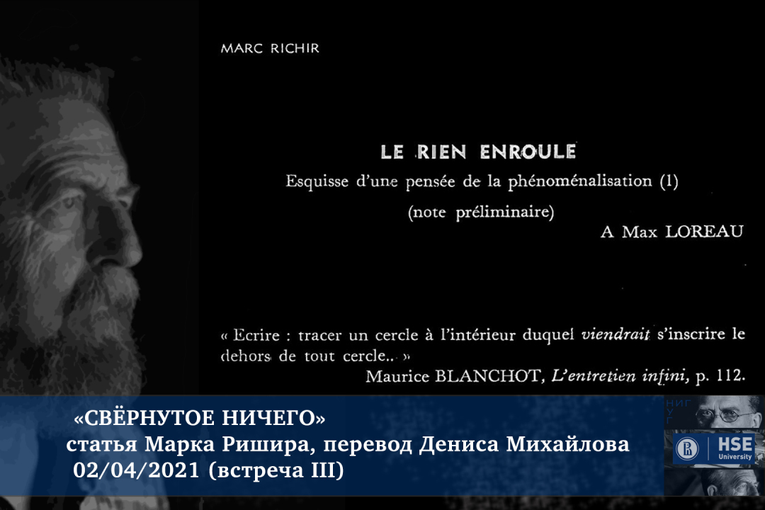 «Le Rien Enroulé» («Свёрнутое ничего») Марка Ришира — семинар III