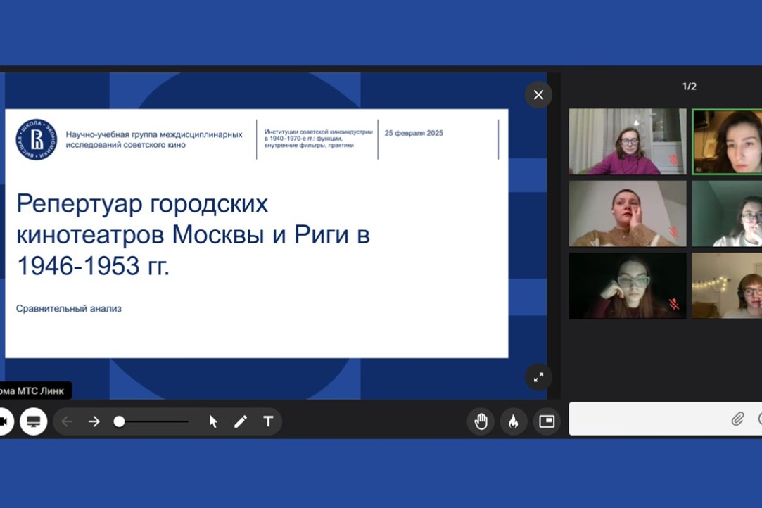 Иллюстрация к новости: "Репертуар городских кинотеатров Москвы и Риги в 1946-1953": обсуждение исследовательского проекта участников НУГа